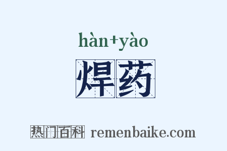 焊药是什么意思的图片